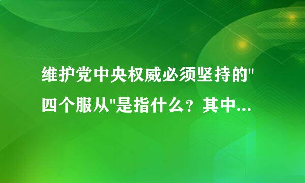 维护党中央权威必须坚持的