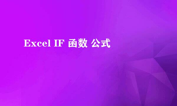 Excel IF 函数 公式