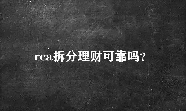 rca拆分理财可靠吗？