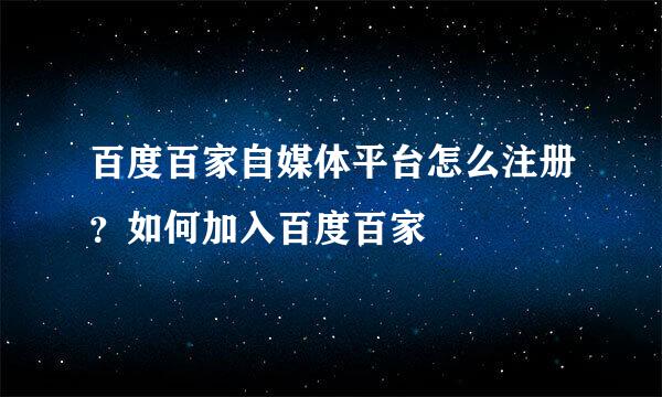 百度百家自媒体平台怎么注册？如何加入百度百家