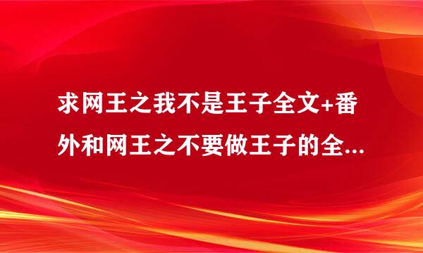 求网王之我不是王子全文+番外和网王之不要做王子的全文+番外