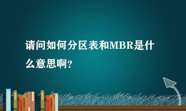 请问如何分区表和MBR是什么意思啊？