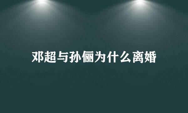 邓超与孙俪为什么离婚