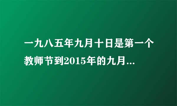 一九八五年九月十日是第一个教师节到2015年的九月十日是第几个教师节