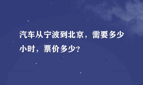 汽车从宁波到北京，需要多少小时，票价多少？