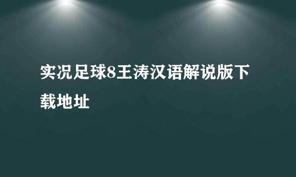 实况足球8王涛汉语解说版下载地址