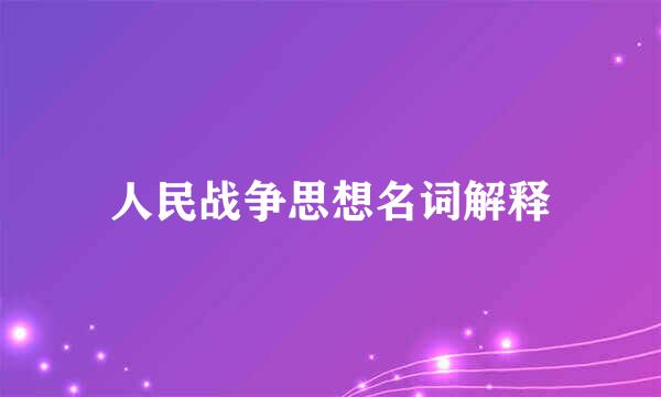 人民战争思想名词解释