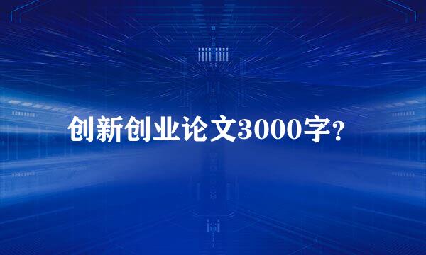 创新创业论文3000字？