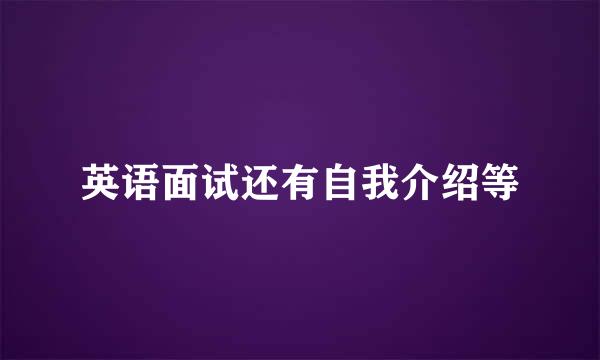 英语面试还有自我介绍等