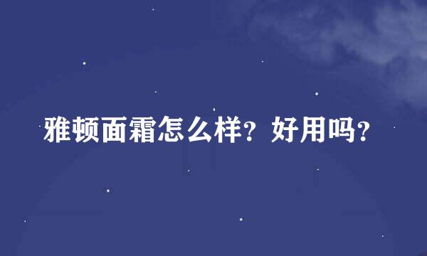 雅顿面霜怎么样？好用吗？