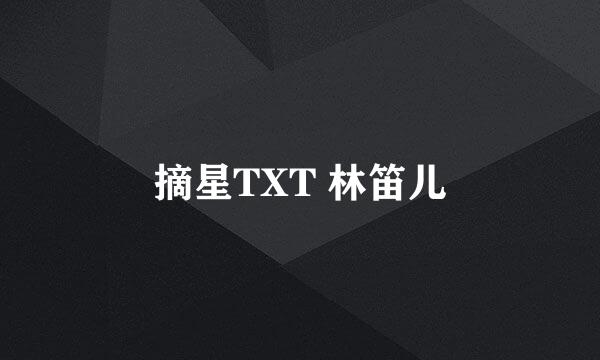 摘星TXT 林笛儿