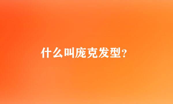 什么叫庞克发型？