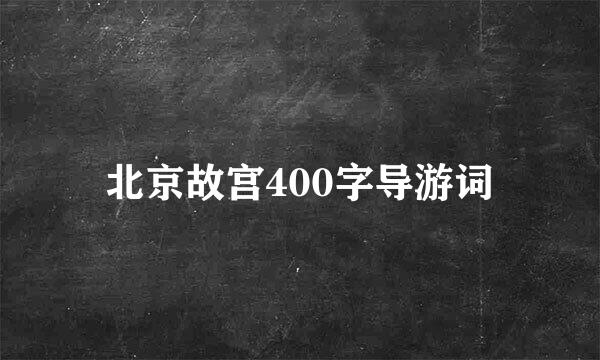 北京故宫400字导游词