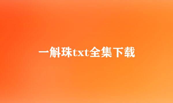 一斛珠txt全集下载