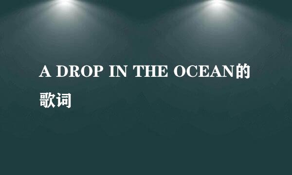 A DROP IN THE OCEAN的歌词