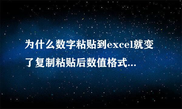 为什么数字粘贴到excel就变了复制粘贴后数值格式有变化怎么办