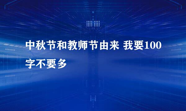 中秋节和教师节由来 我要100字不要多