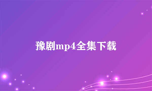 豫剧mp4全集下载