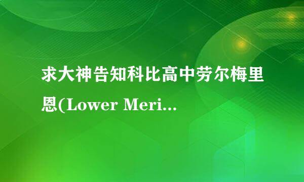 求大神告知科比高中劳尔梅里恩(Lower Merion)高中的篮球文化情况啊