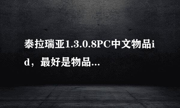 泰拉瑞亚1.3.0.8PC中文物品id，最好是物品查询器。