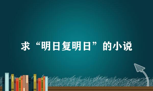 求“明日复明日”的小说