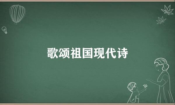 歌颂祖国现代诗