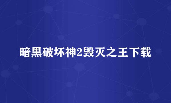 暗黑破坏神2毁灭之王下载