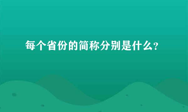 每个省份的简称分别是什么？