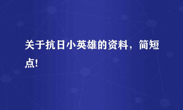 关于抗日小英雄的资料，简短点!