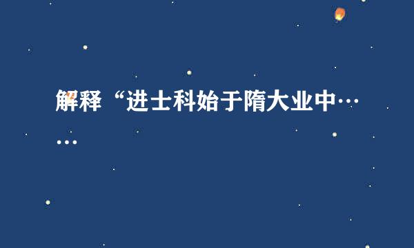 解释“进士科始于隋大业中……