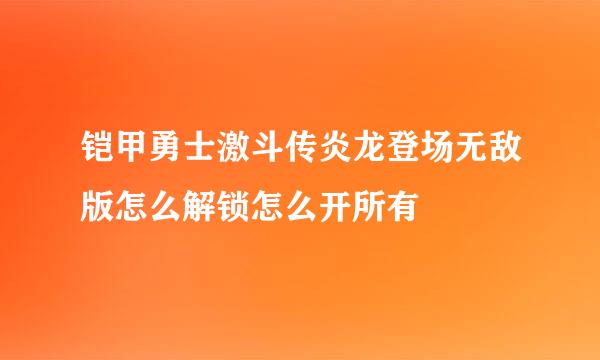 铠甲勇士激斗传炎龙登场无敌版怎么解锁怎么开所有