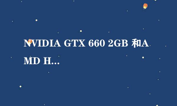 NVIDIA GTX 660 2GB 和AMD HD7870 2GB哪个还好？玩GTA5用的，多少钱？