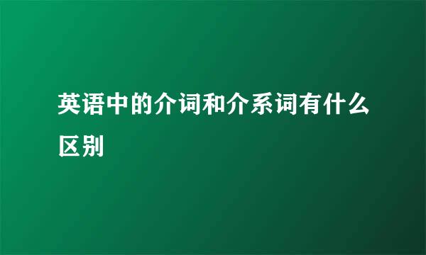 英语中的介词和介系词有什么区别