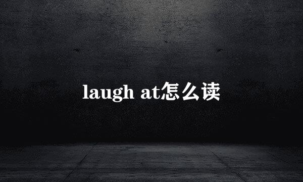 laugh at怎么读