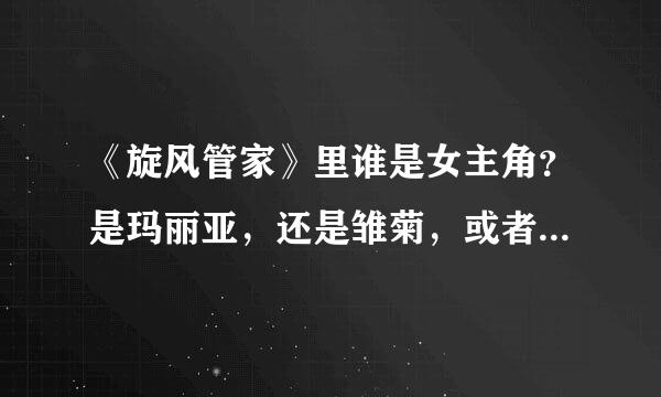 《旋风管家》里谁是女主角？是玛丽亚，还是雏菊，或者是那个黄色头发的任性小姐（不记得名字了）？