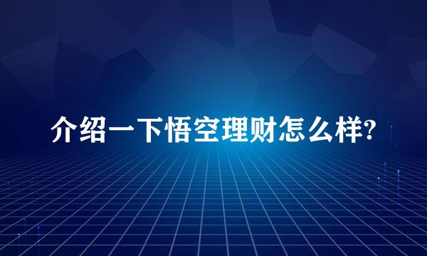 介绍一下悟空理财怎么样?