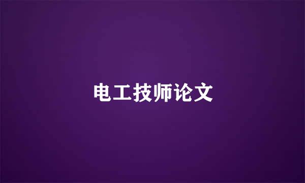 电工技师论文