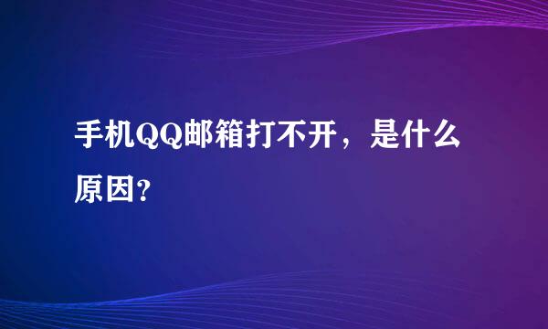 手机QQ邮箱打不开，是什么原因？