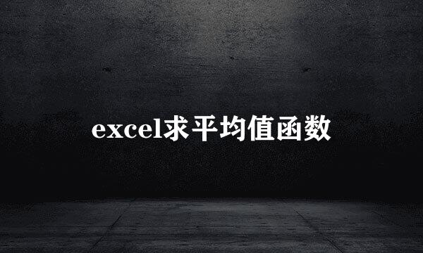 excel求平均值函数