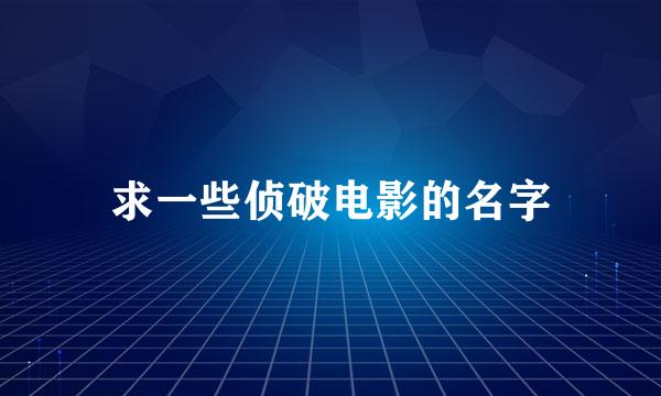 求一些侦破电影的名字