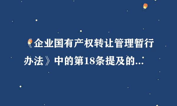 《企业国有产权转让管理暂行办法》中的第18条提及的“草签产权转让合同”是什么意思？