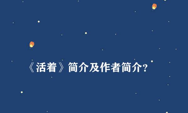 
《活着》简介及作者简介？
