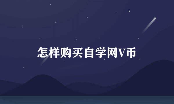 怎样购买自学网V币