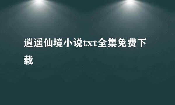 逍遥仙境小说txt全集免费下载