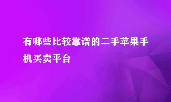 有哪些比较靠谱的二手苹果手机买卖平台