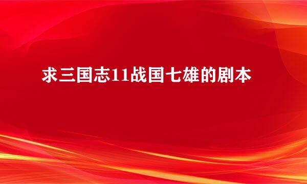 求三国志11战国七雄的剧本