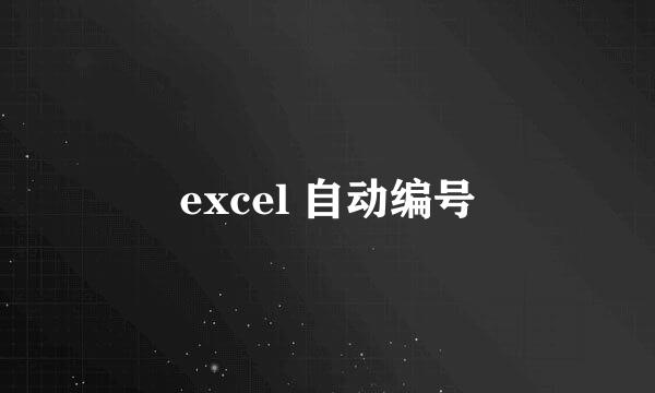 excel 自动编号