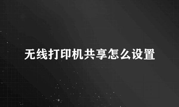 无线打印机共享怎么设置