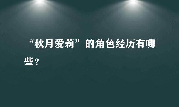 “秋月爱莉”的角色经历有哪些？