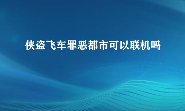 侠盗飞车罪恶都市可以联机吗